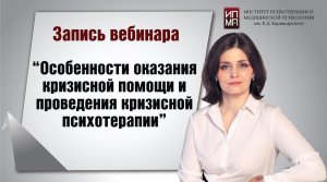 Особенности оказания кризисной помощи и проведения кризисной психотерапии 10.03.2023