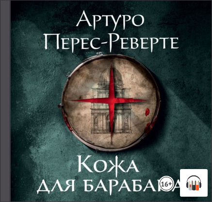 Кожа для барабана Артуро Перес-Реверте, Аудиокнига, #Литрес