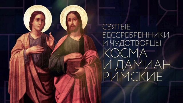 Святые Мученики Чудотворцы И Бессребреники Косма И Дамиан.