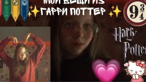 Мои Вещи из ✨️Гарри Поттера ✨️//История