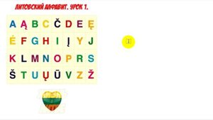 Литовский язык. Урок 1. Литовский алфавит.