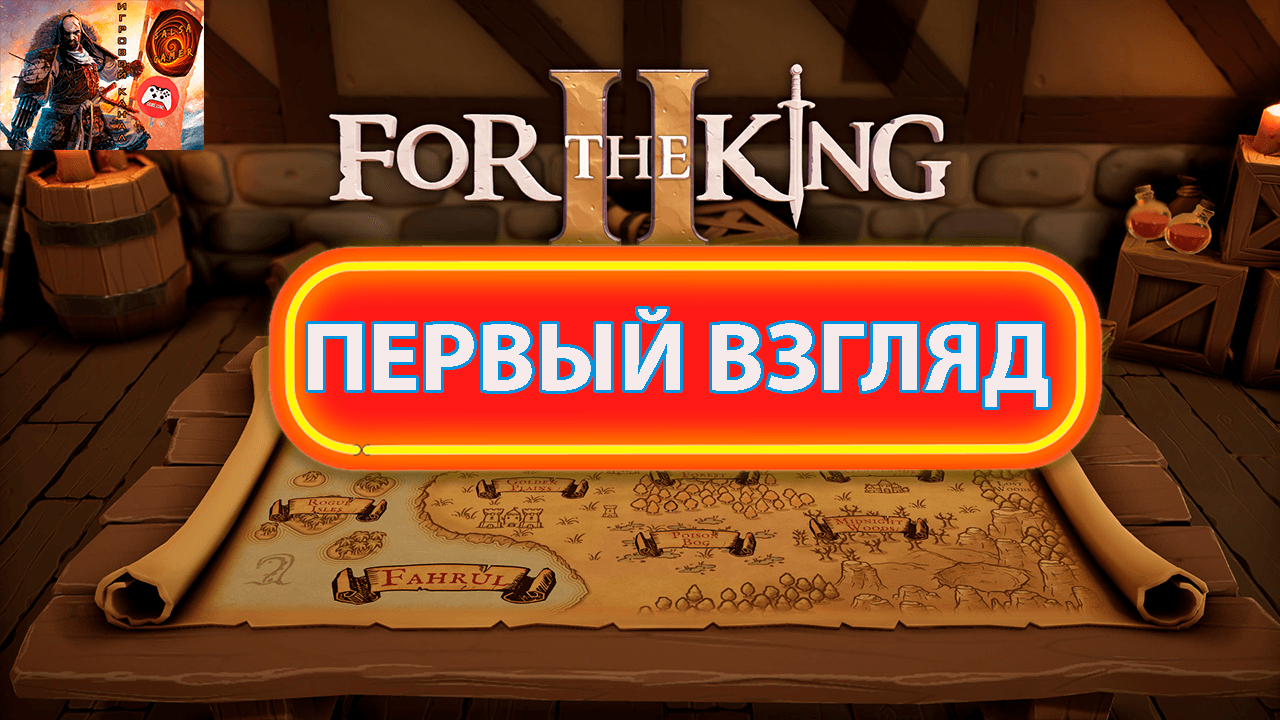 For the king 2 - партийная RPG с пошаговыми боями. Впечатление от бета.