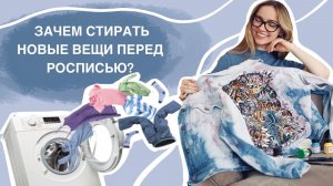 НУЖНО ЛИ СТИРАТЬ НОВЫЕ ВЕЩИ ПЕРЕД РОСПИСЬЮ И НОСКОЙ? 5 ПРИЧИН.