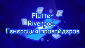 Flutter 3 - Riverpod. Автоматическая генерация провайдеров. Часть 11