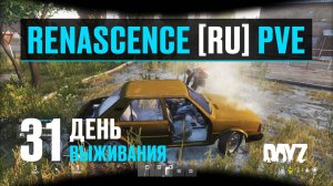 DayZ. RENASCENCE [RU] PVE. 31 день выживания. Автомобиль не роскошь.
