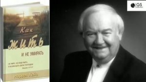 Как жить и не умирать   Норвел Хейз