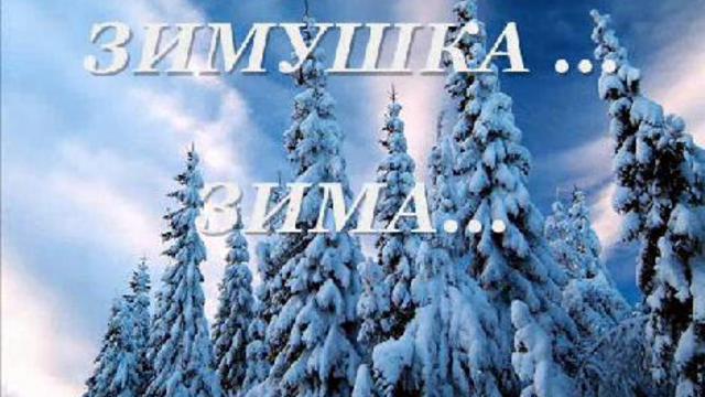 ЗИМУШКА - ЗИМА ...
