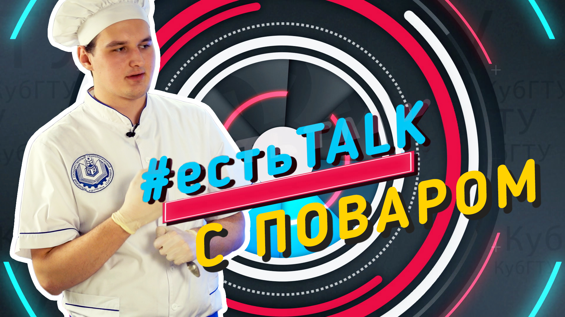 #естьTALK с Максимом Бобровым, студентом ИПиПП КубГТУ (16.02.21)