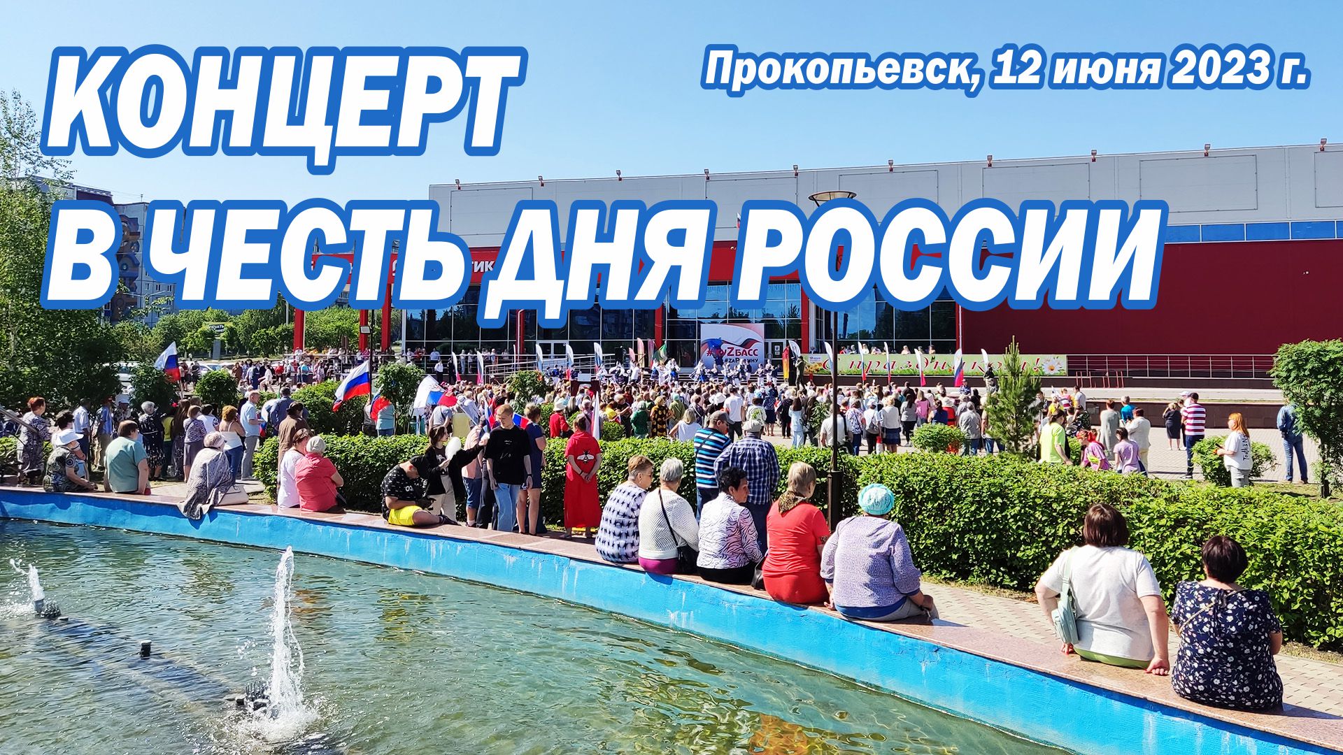 Погода прк. Концерт день города Прокопьевск. День фонтанов. День России в детском саду в городе Прокопьевск. Дружная Россия.