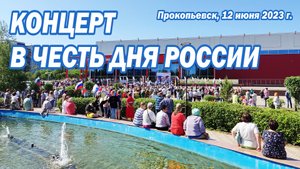 Праздничный концерт "Дружная Россия" на площади городского фонтана в Прокопьевске