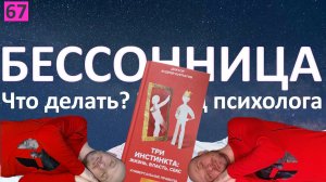 ✅?Бессонница.Виды с психотерапевтические методы лечения.