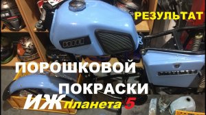 ПРОЕКТ -ИЖ ПЛАНЕТА 5 -"ГОЛУБУШКА" ПОРОШКОВАЯ ПОКРАСКА, КРЕПЕЖ ДВИГАТЕЛЯ.