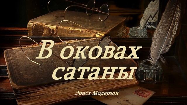 В оковах сатаны..-1 (аудиокнига-рассказ)