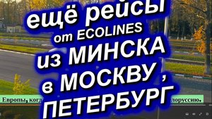 Добавлены рейсы из МИНСКА в МОСКВУ, ПЕТЕРБУРГ от ECOLINES. Автобус Эколайнс