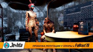 Fallout 76: Как просто качать репутацию в "Опоре"