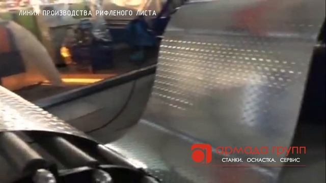 Линия производства рифленого листа ...