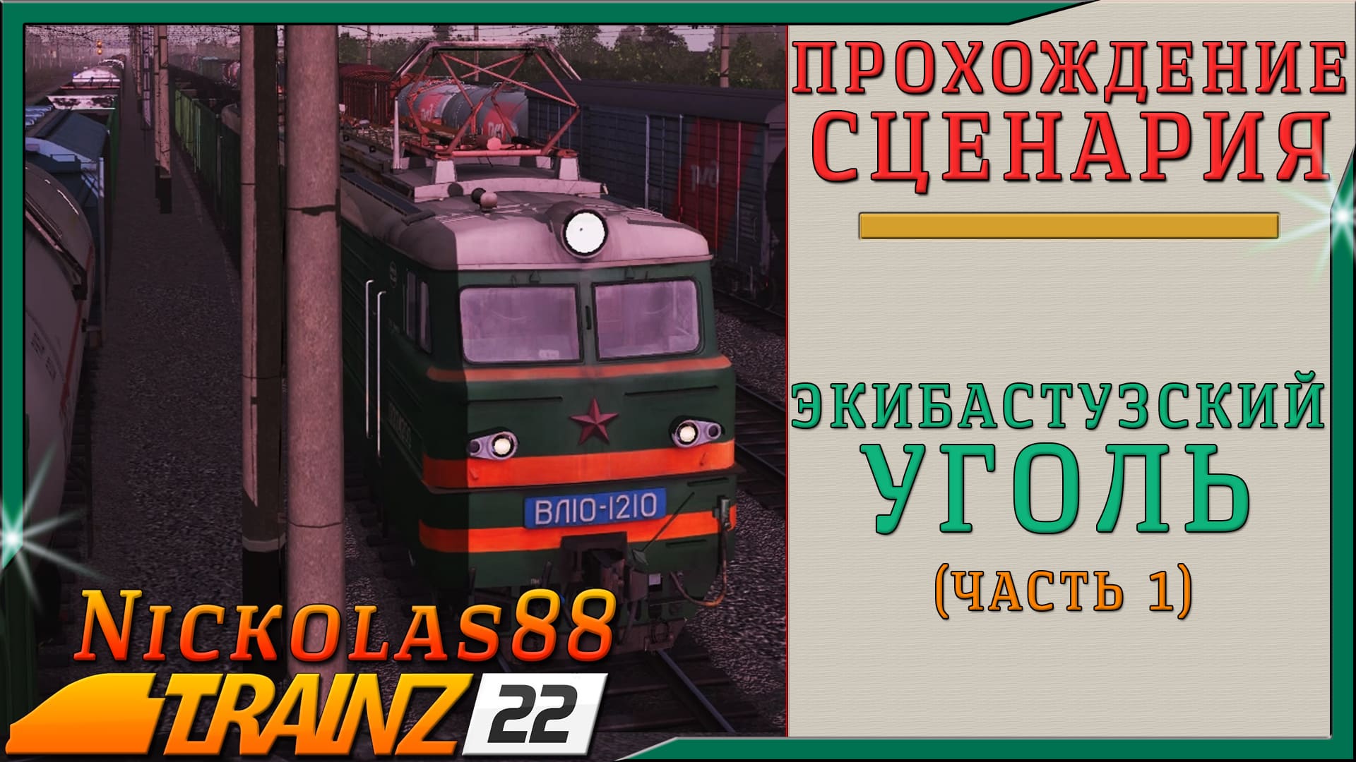 Trainz 22: Экибастузский Уголь (часть 1)