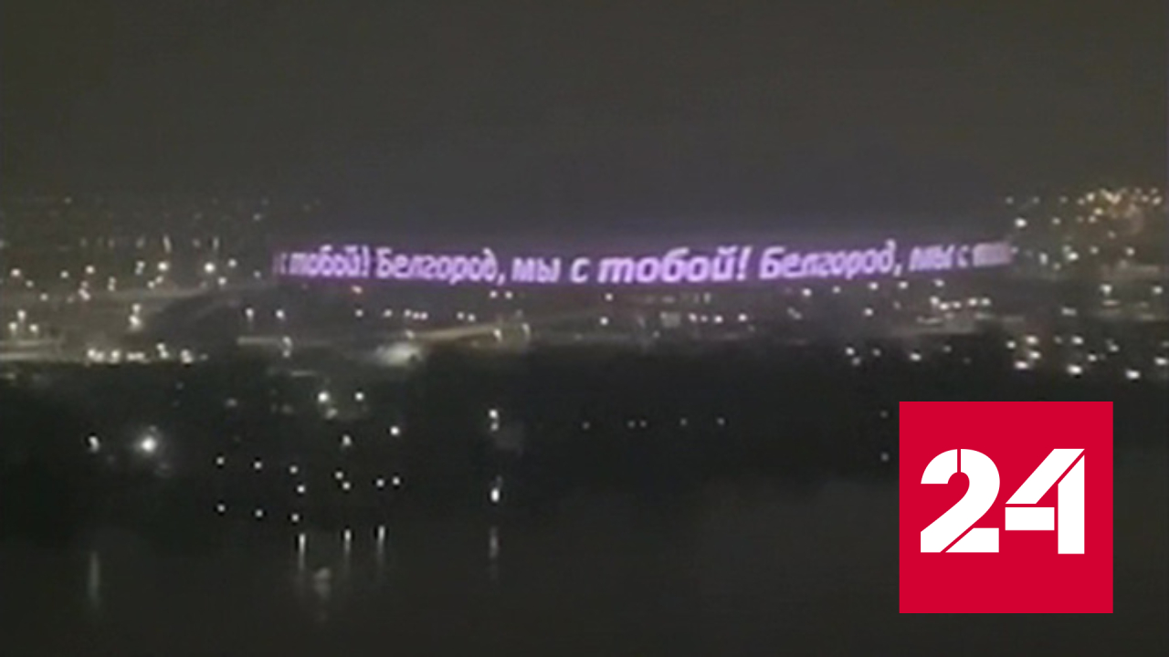 Акции в поддержку жителей Белгорода проходят в регионах России - Россия 24