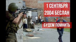 1 сентября 2004 года в память о ребятах спасавших детей ЦСН ФСБ России в Беслане