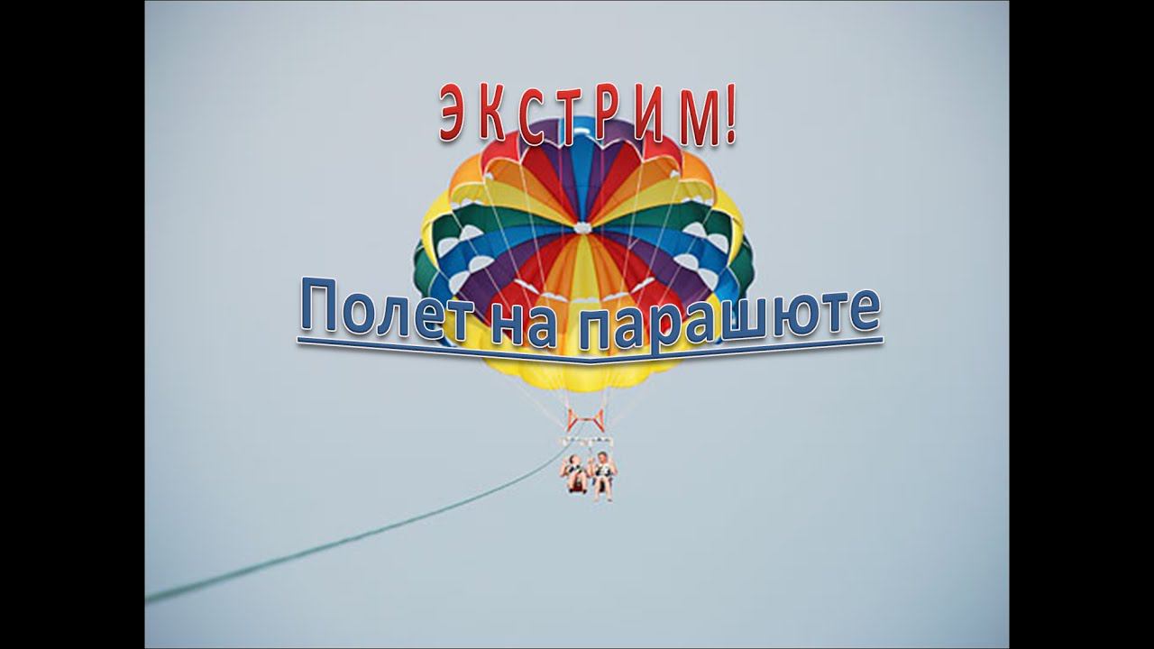 Экстрим. Полет на парашюте.