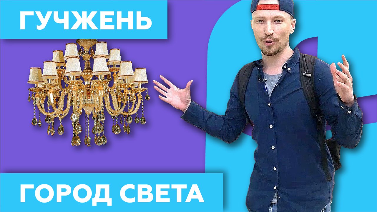 Гучжень - Мировой Рынок Света ? в Китае