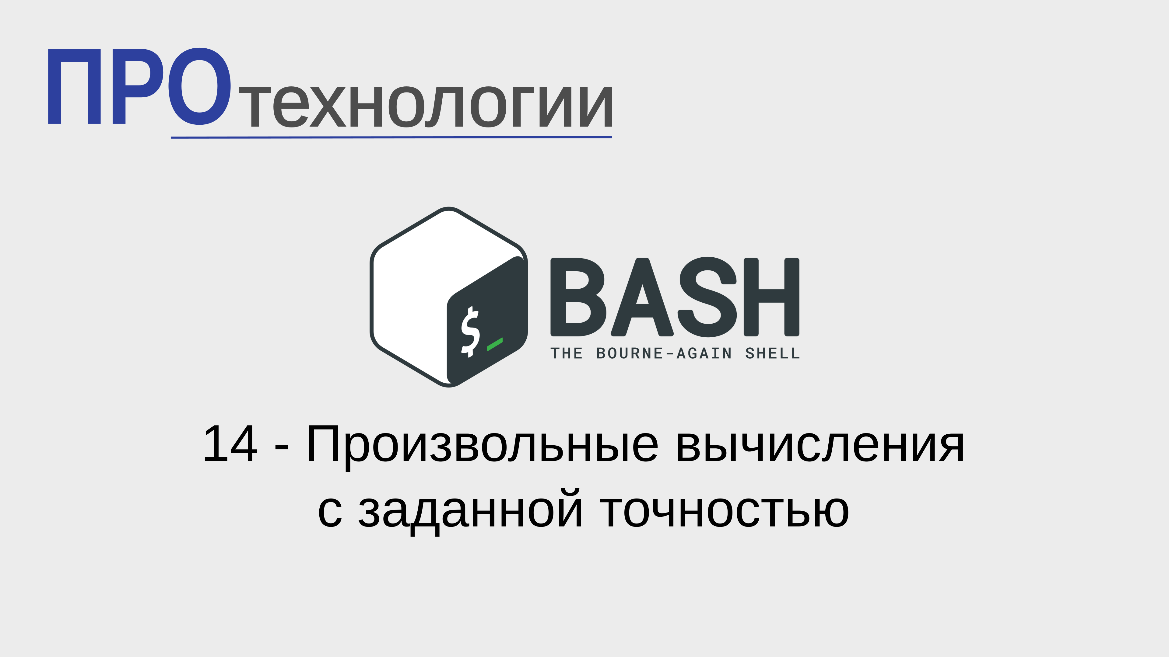 14 Bash - Произвольные вычисления с заданной точностью