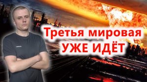 Начинается третья мировая война??