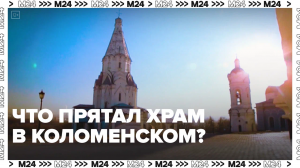 Реставрация в Коломенском — Москва24|Контент