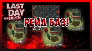 РЕЙД БАЗ Derfel, Player9398 i Player6362! ЭТО РАНДОМ БАЗ! Last Day on Earth Survival