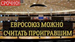 Евросоюз можно считать проигравшим. последние новости сегодня