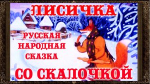 ✅  ЛИСИЧКА СО СКАЛОЧКОЙ.  Сказки на ночь. Аудиосказки для детей с живыми картинками.