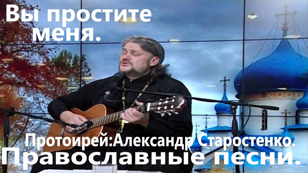 Вы простите меня.(Александр Старостенко.)Православные песни.