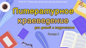 Литературное краеведение для детей и подростков. Беседа 2.