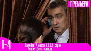 Балабол 7 сезон 1,2,3,4 серии