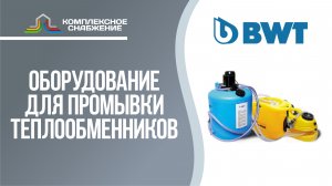 Насосы для промывки теплообменников BWT.