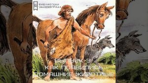 Как появились домашние животные  / Подкаст "Литературная история"