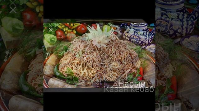 #Uzbek_kitchen. #Узбекская_кухня. #Плов, #самсы,#манты, #лагман, #лепешки, #чучвара, #нарын