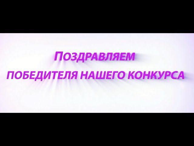 Награждение по итогам конкурса - МЦ Здоровье в Сочи