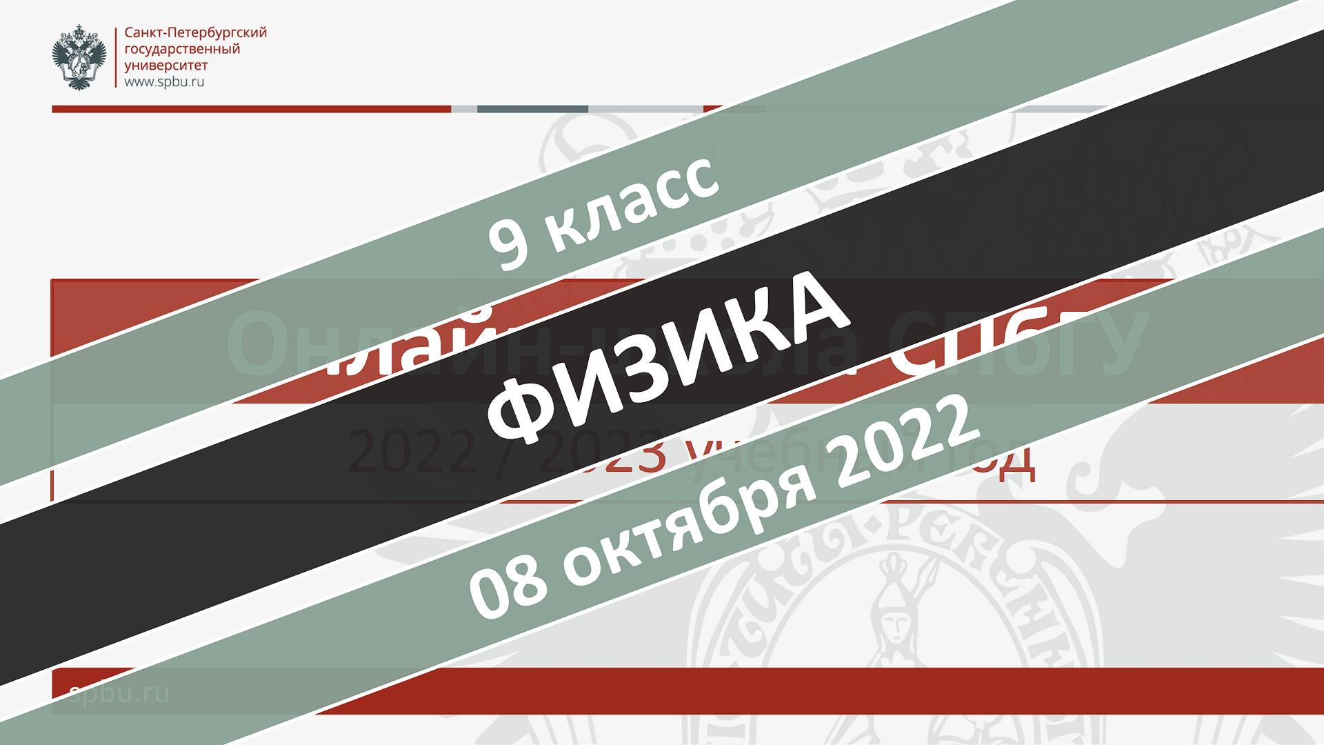 Онлайн-школа СПбГУ 2022-2023. 9 класс. Физика. 08.10.2022