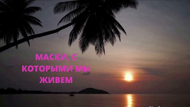 Маски в нашей жизни. Как жить с маской. смотреть онлайн