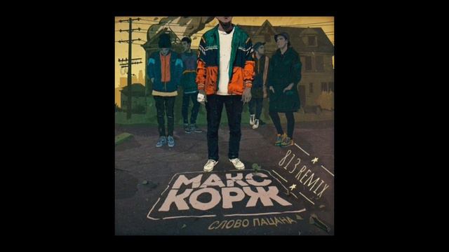 Макс Корж — слово пацана смотреть онлайн