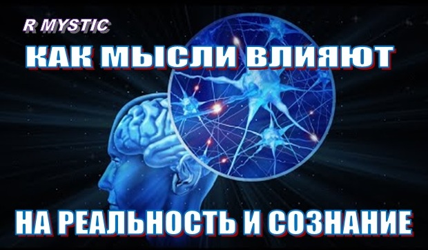 Как мысли влияют на реальность и сознание