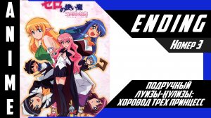 Подручный Луизы-Нулизы / Zero no Tsukaima [ 4k ED №3 ]