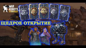 ЩЕДРОЕ ОТКРЫТИЕ! 139 БЛОКОВ ДАННЫХ | War Robots | Vkplay