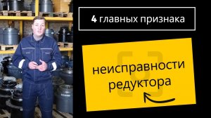 Основные причины неисправности редуктора хода и редуктора поворота