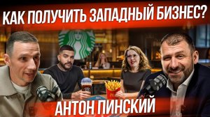 Бизнес после ПМЭФ | Как выкупить McDonald’s и Starbucks? Россия отжимает западные активы | Интервью