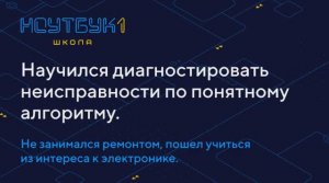 После курса отремонтировал несколько ноутбуков, ни один не сломал. Раньше ремонтом не занимался. #6
