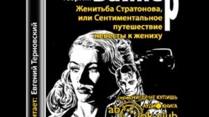 "Женитьба Стратонова, или Сентиментальное путешествие невесты к жениху" братья Вайнеры аудиокнига