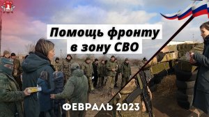 Гуманитарная помощь в зону СВО, проект клуба ЯРОПОЛК "Верим в тебя, родной", февраль 2023 г.