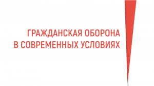 Гражданская оборона в современных условиях